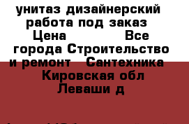 унитаз дизайнерский, работа под заказ › Цена ­ 10 000 - Все города Строительство и ремонт » Сантехника   . Кировская обл.,Леваши д.